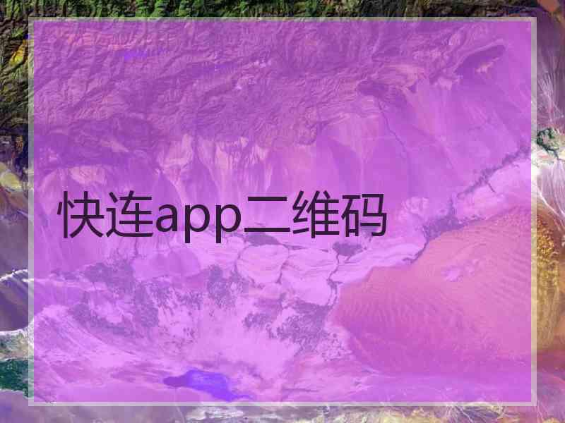 快连app二维码