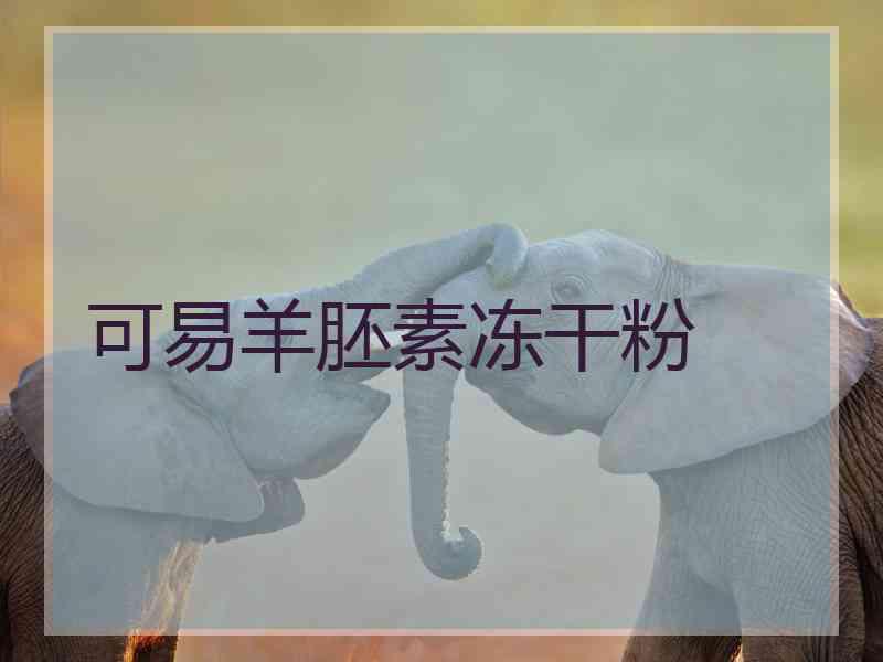 可易羊胚素冻干粉