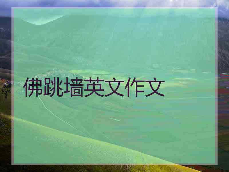 佛跳墙英文作文