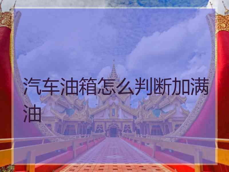 汽车油箱怎么判断加满油