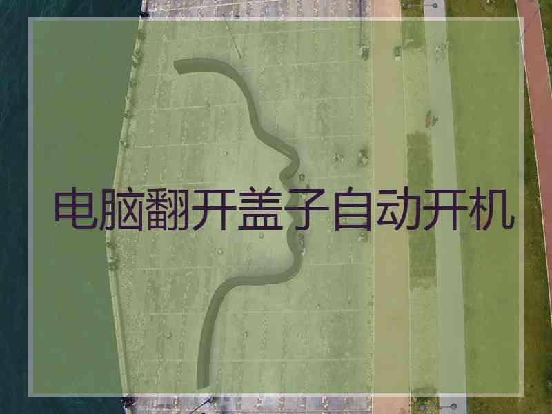 电脑翻开盖子自动开机