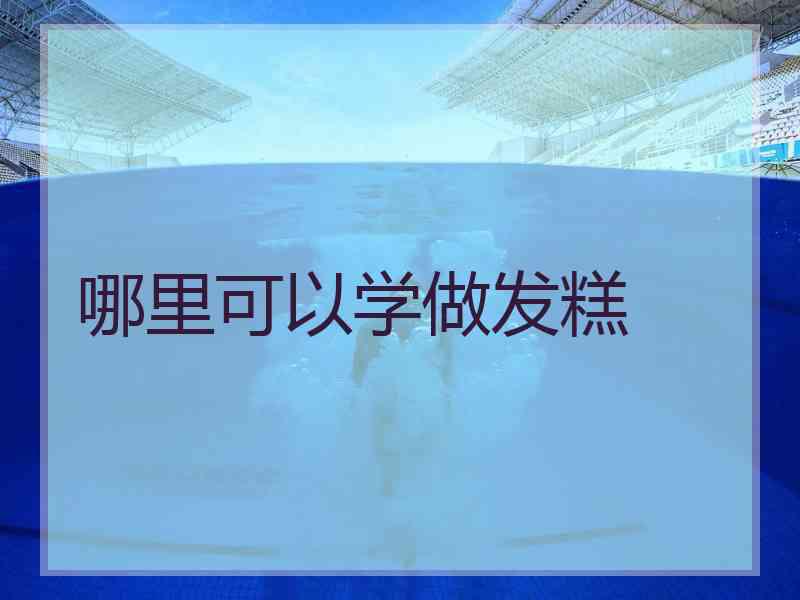 哪里可以学做发糕