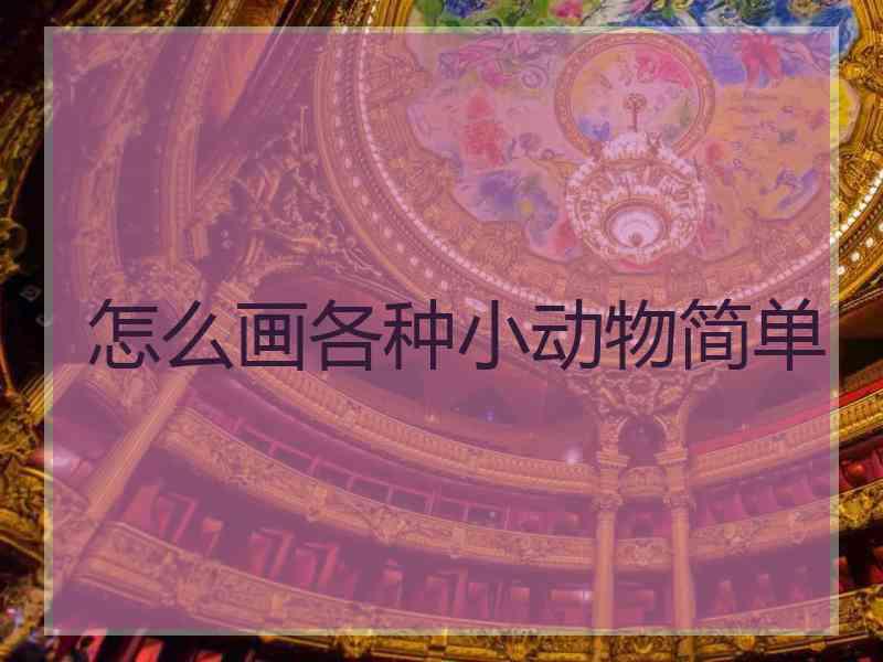 怎么画各种小动物简单