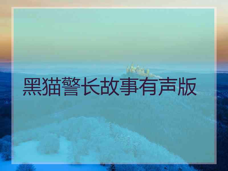 黑猫警长故事有声版