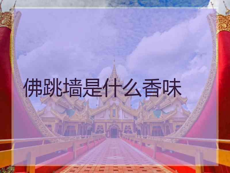 佛跳墙是什么香味