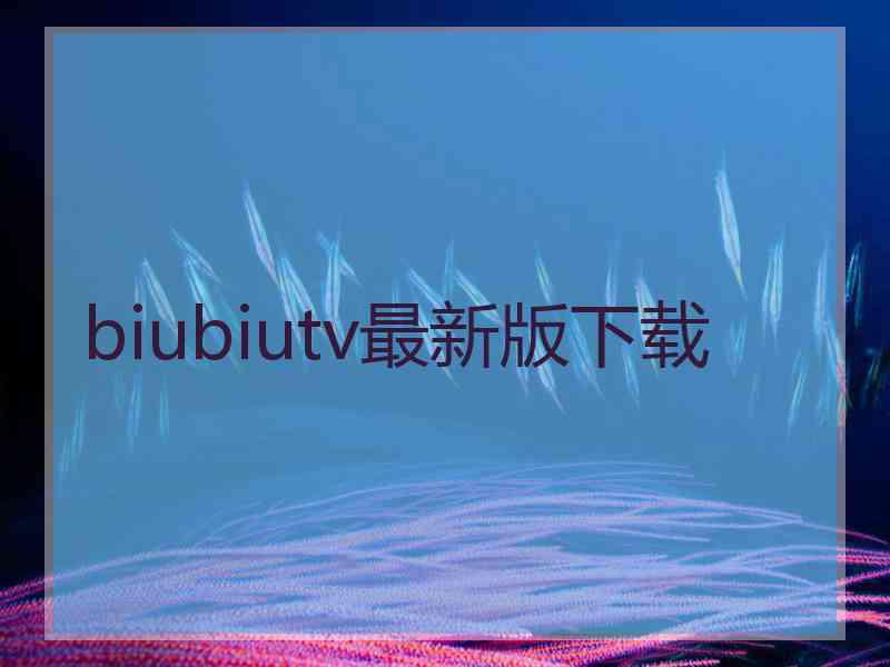 biubiutv最新版下载
