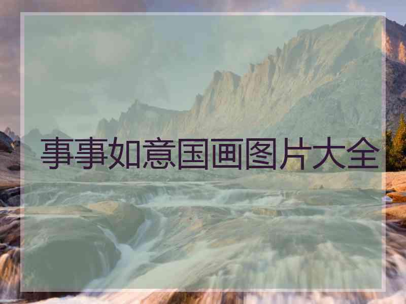 事事如意国画图片大全