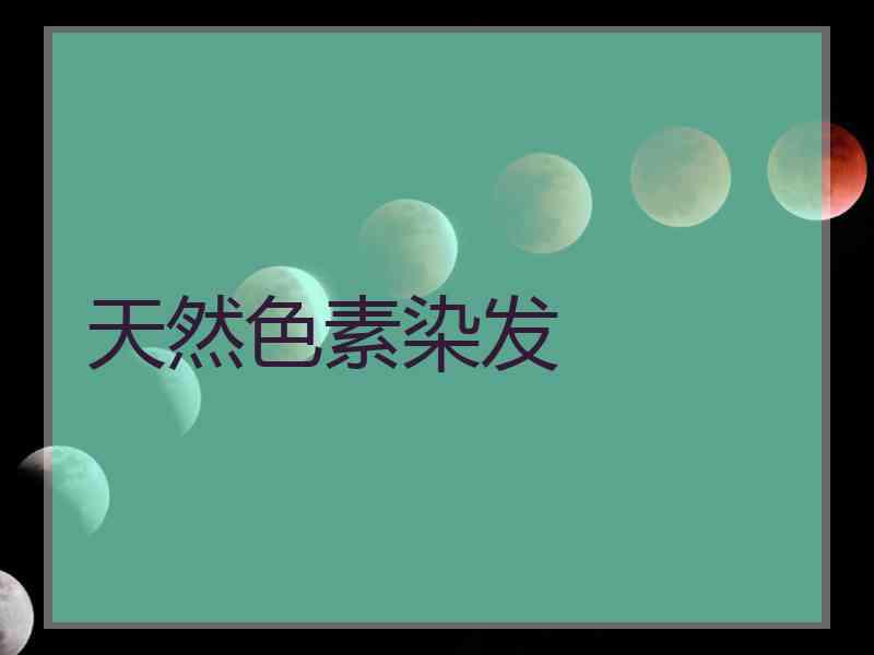 天然色素染发