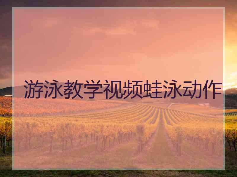 游泳教学视频蛙泳动作