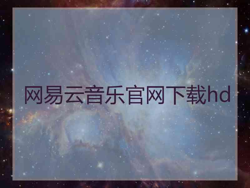网易云音乐官网下载hd