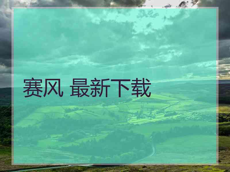 赛风 最新下载