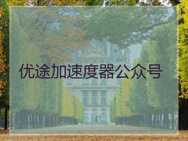 优途加速度器公众号