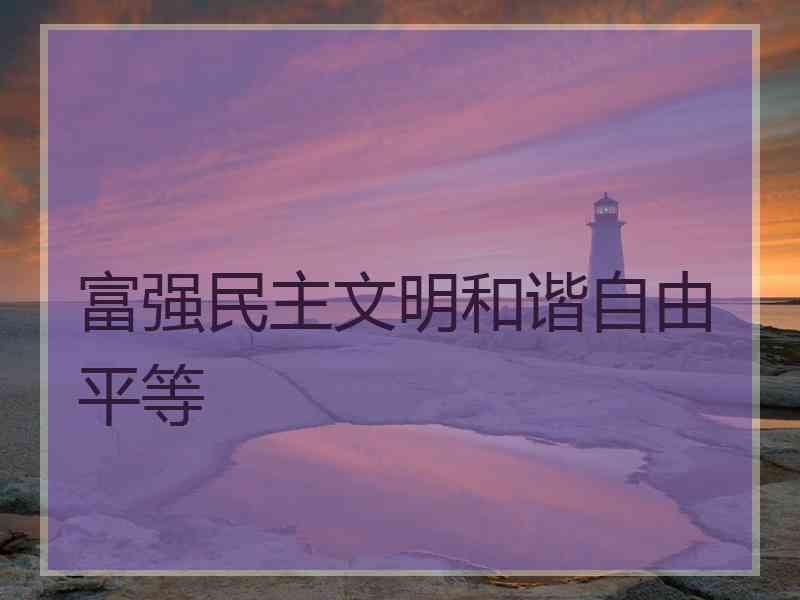 富强民主文明和谐自由平等