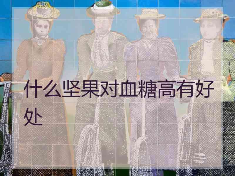 什么坚果对血糖高有好处