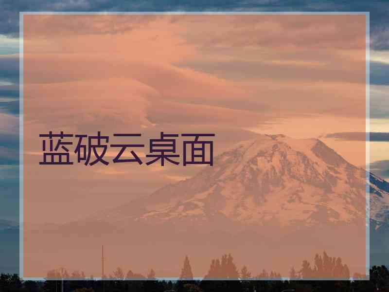 蓝破云桌面