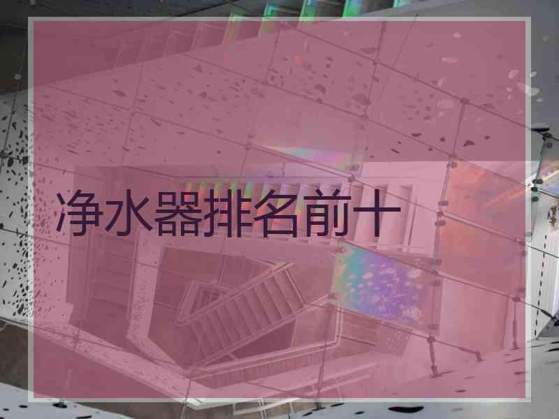 净水器排名前十