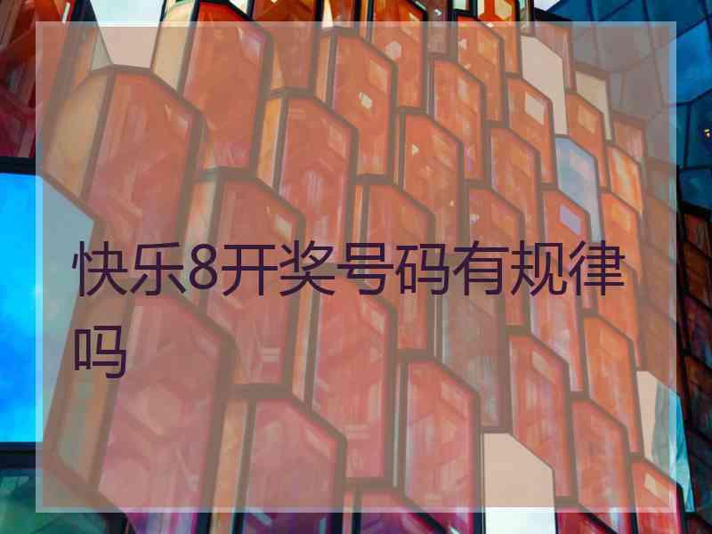 快乐8开奖号码有规律吗