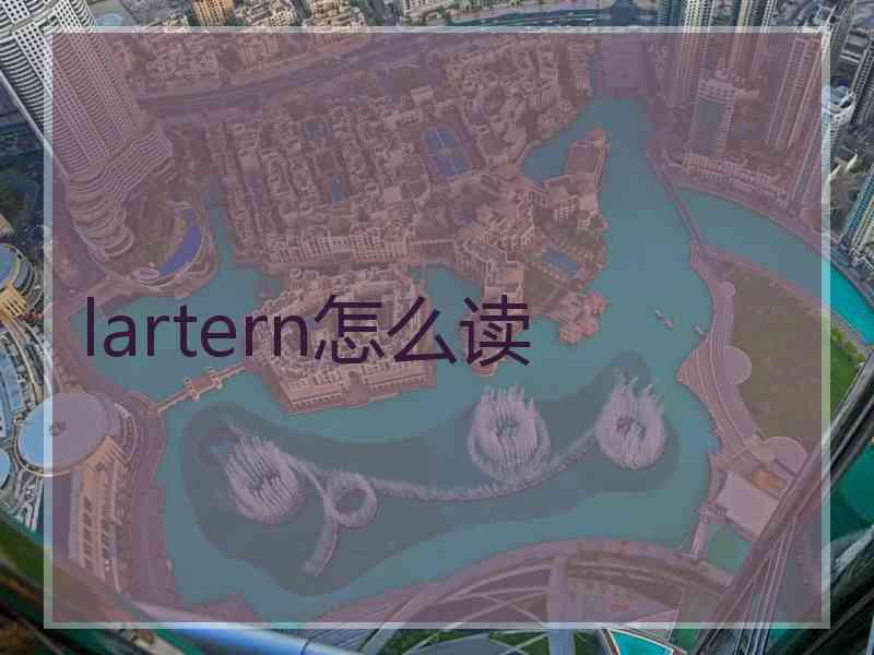lartern怎么读