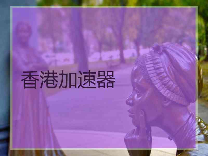 香港加速器