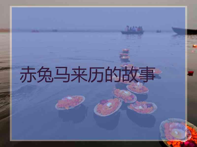 赤兔马来历的故事