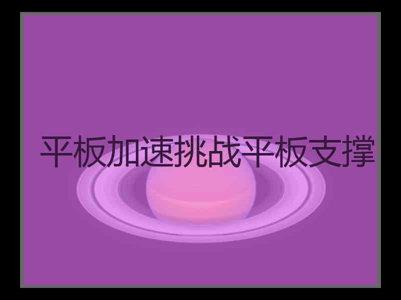 平板加速挑战平板支撑