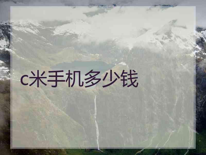 c米手机多少钱