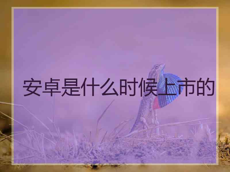 安卓是什么时候上市的
