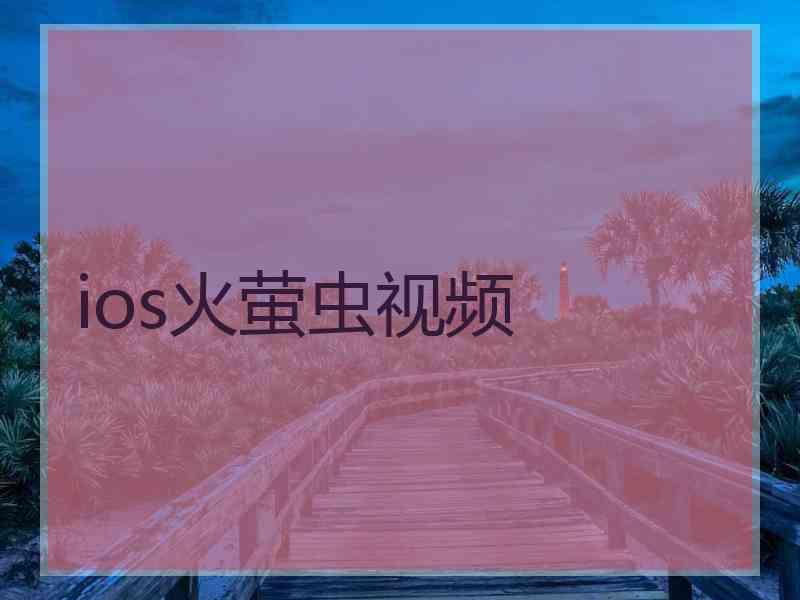 ios火萤虫视频