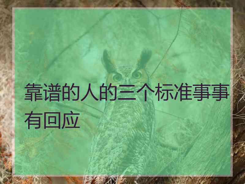 靠谱的人的三个标准事事有回应