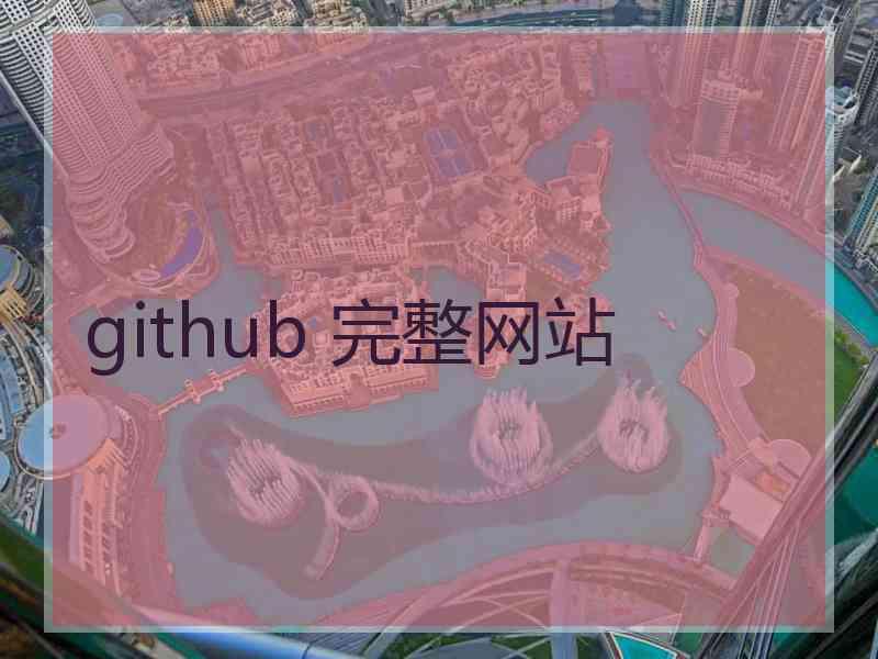 github 完整网站