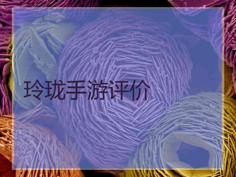 玲珑手游评价