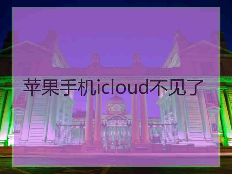 苹果手机icloud不见了