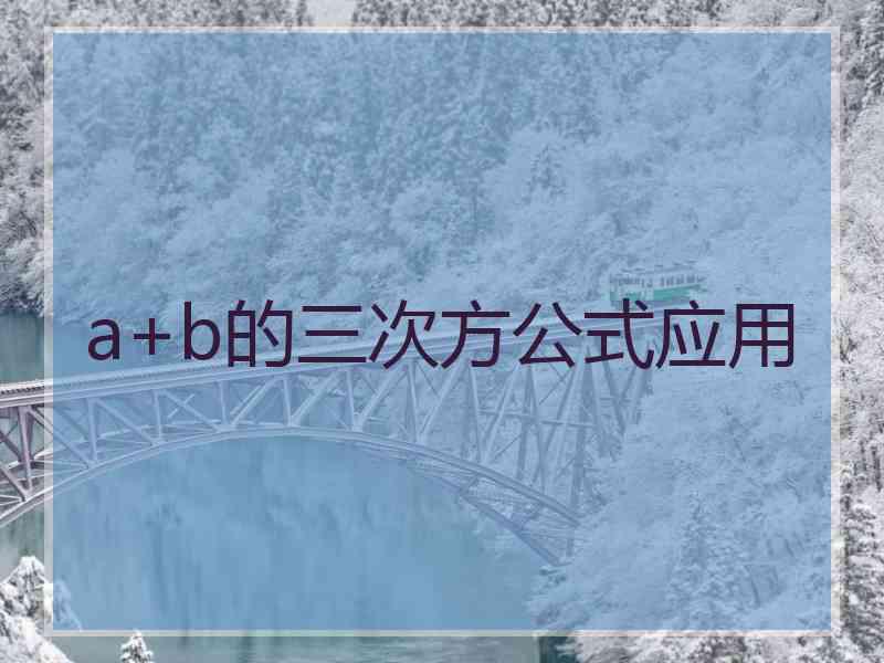a+b的三次方公式应用