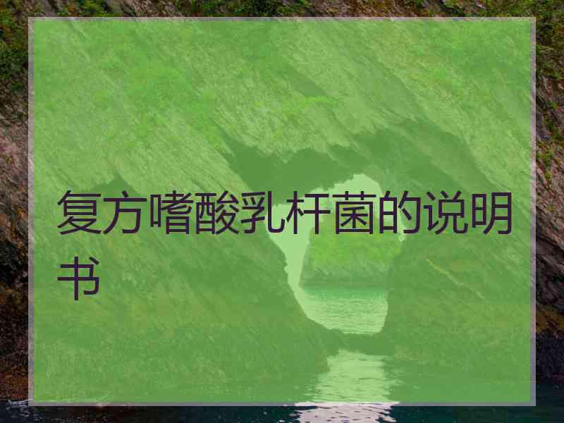 复方嗜酸乳杆菌的说明书