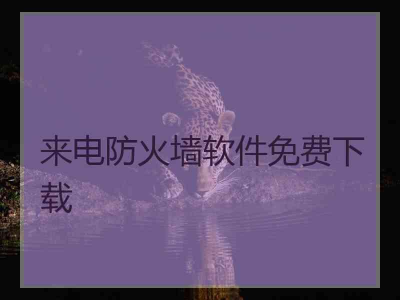 来电防火墙软件免费下载