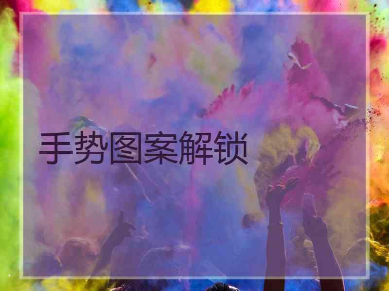 手势图案解锁