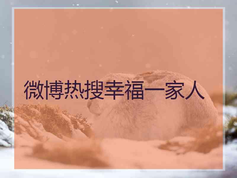 微博热搜幸福一家人