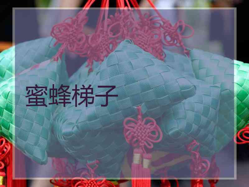 蜜蜂梯子