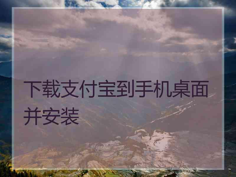 下载支付宝到手机桌面并安装
