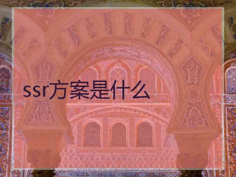 ssr方案是什么