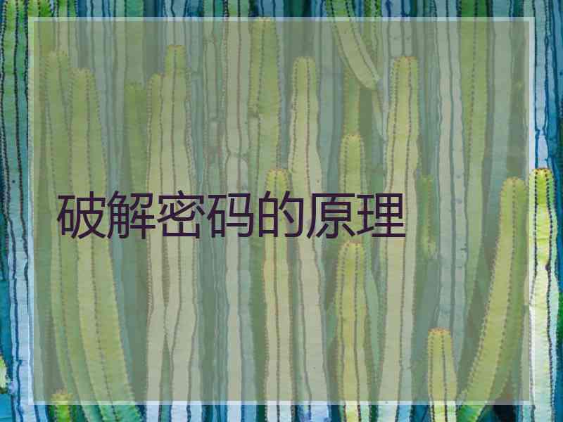 破解密码的原理