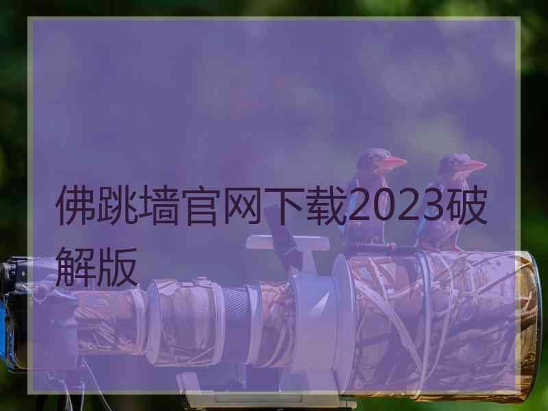 佛跳墙官网下载2023破解版