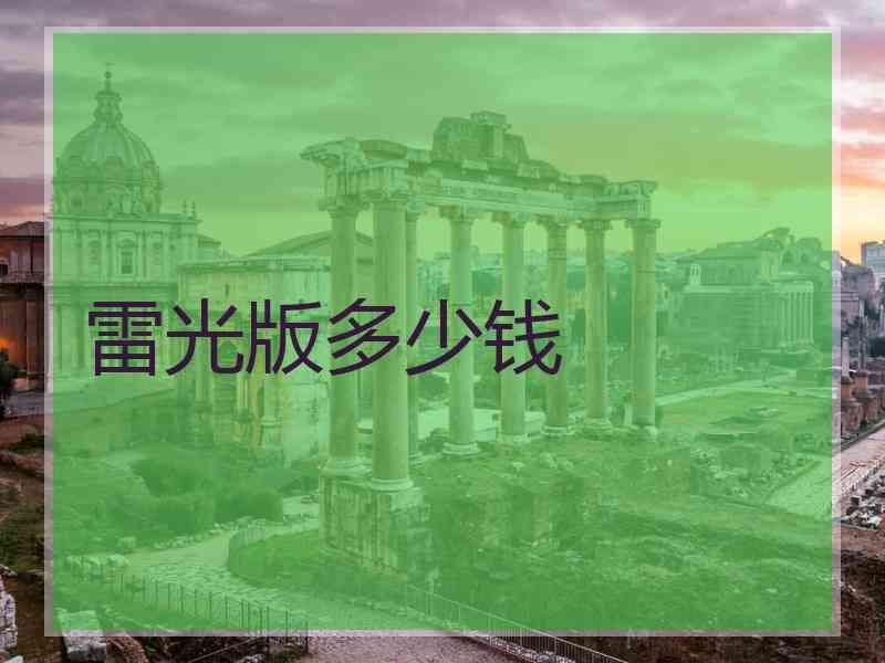 雷光版多少钱