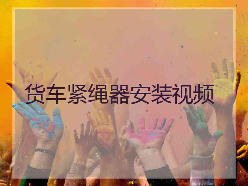 货车紧绳器安装视频