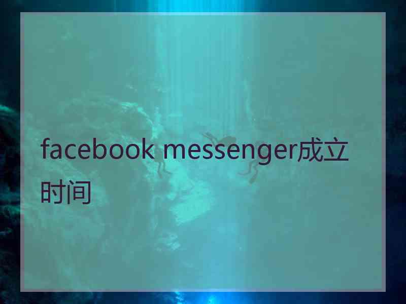facebook messenger成立时间