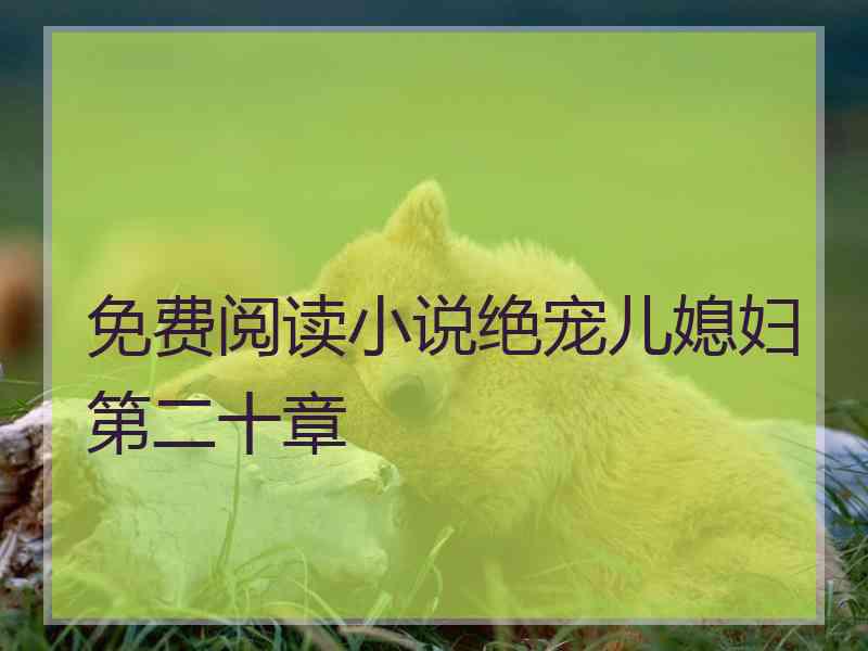 免费阅读小说绝宠儿媳妇第二十章