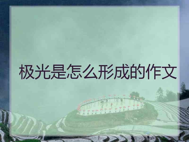 极光是怎么形成的作文