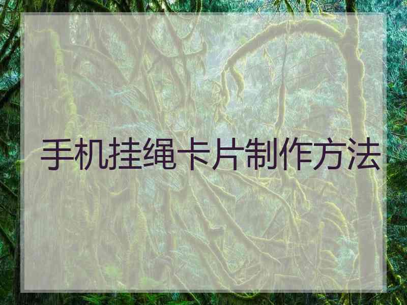 手机挂绳卡片制作方法