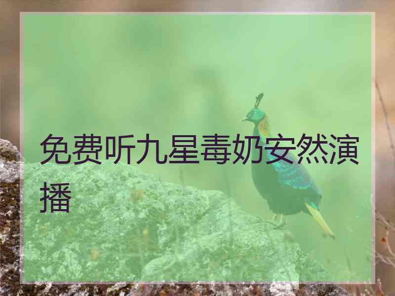 免费听九星毒奶安然演播