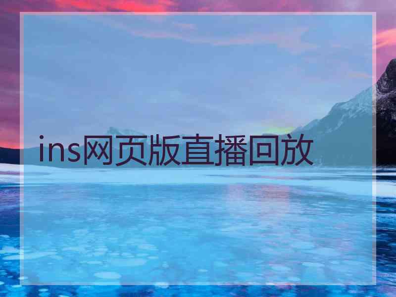 ins网页版直播回放